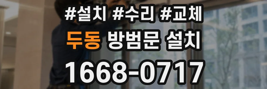 두동 방범문 설치