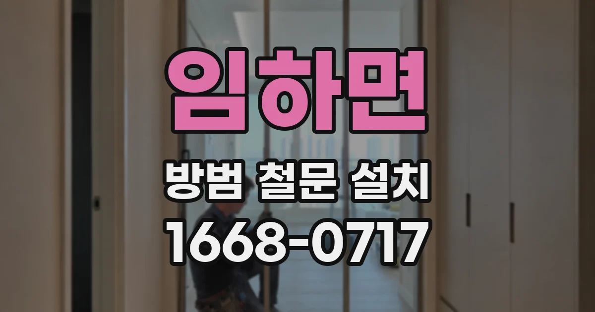 임하면 방범 철문 설치