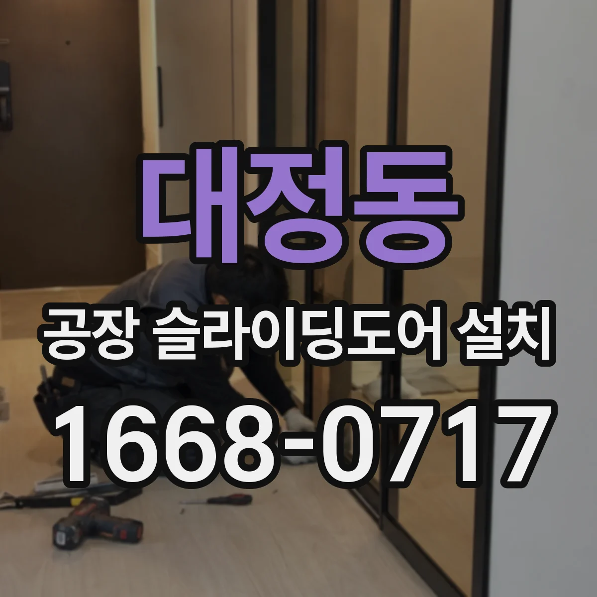 대정동 공장 슬라이딩도어 설치