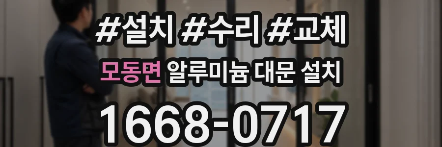 모동면 알루미늄 대문 설치