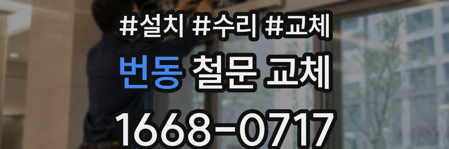 번동 철문 교체