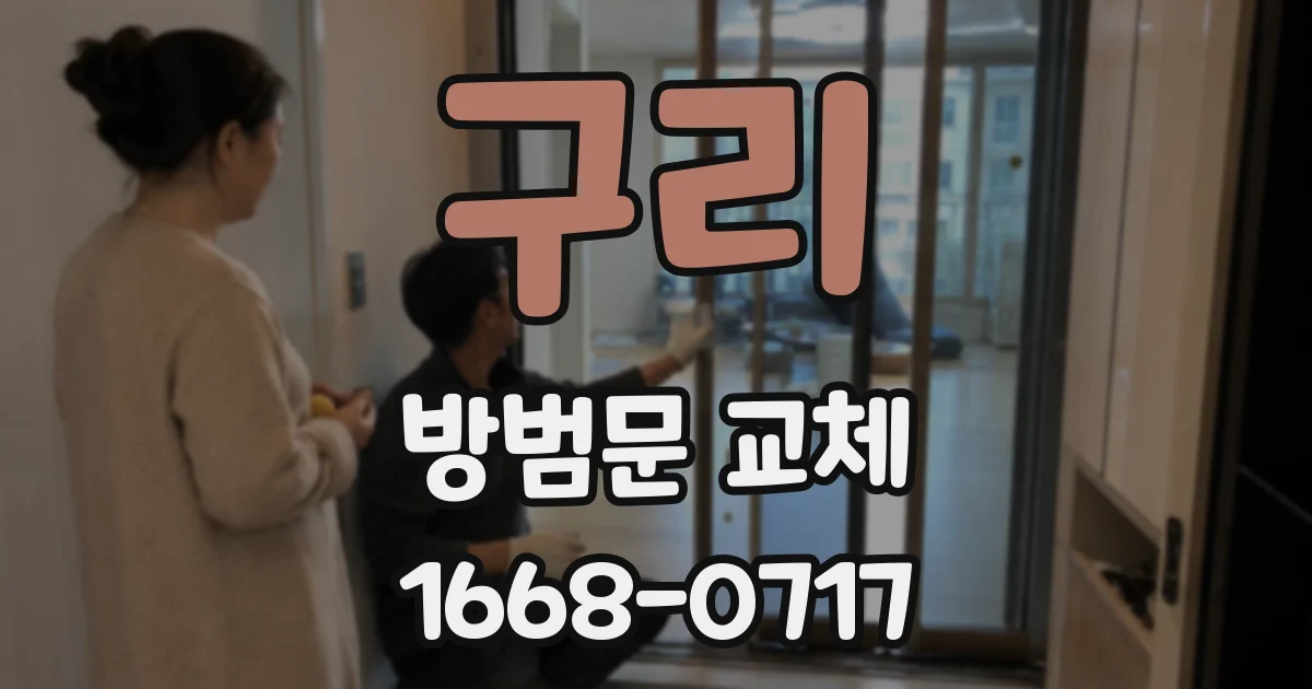 구리 방범문 교체