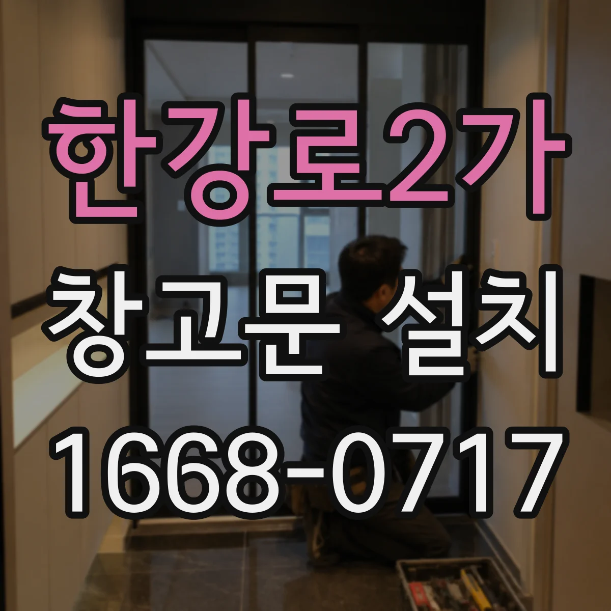 한강로2가 창고문 설치