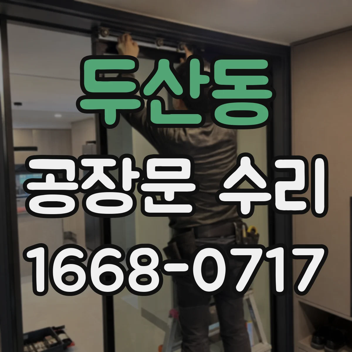 두산동 공장문 수리