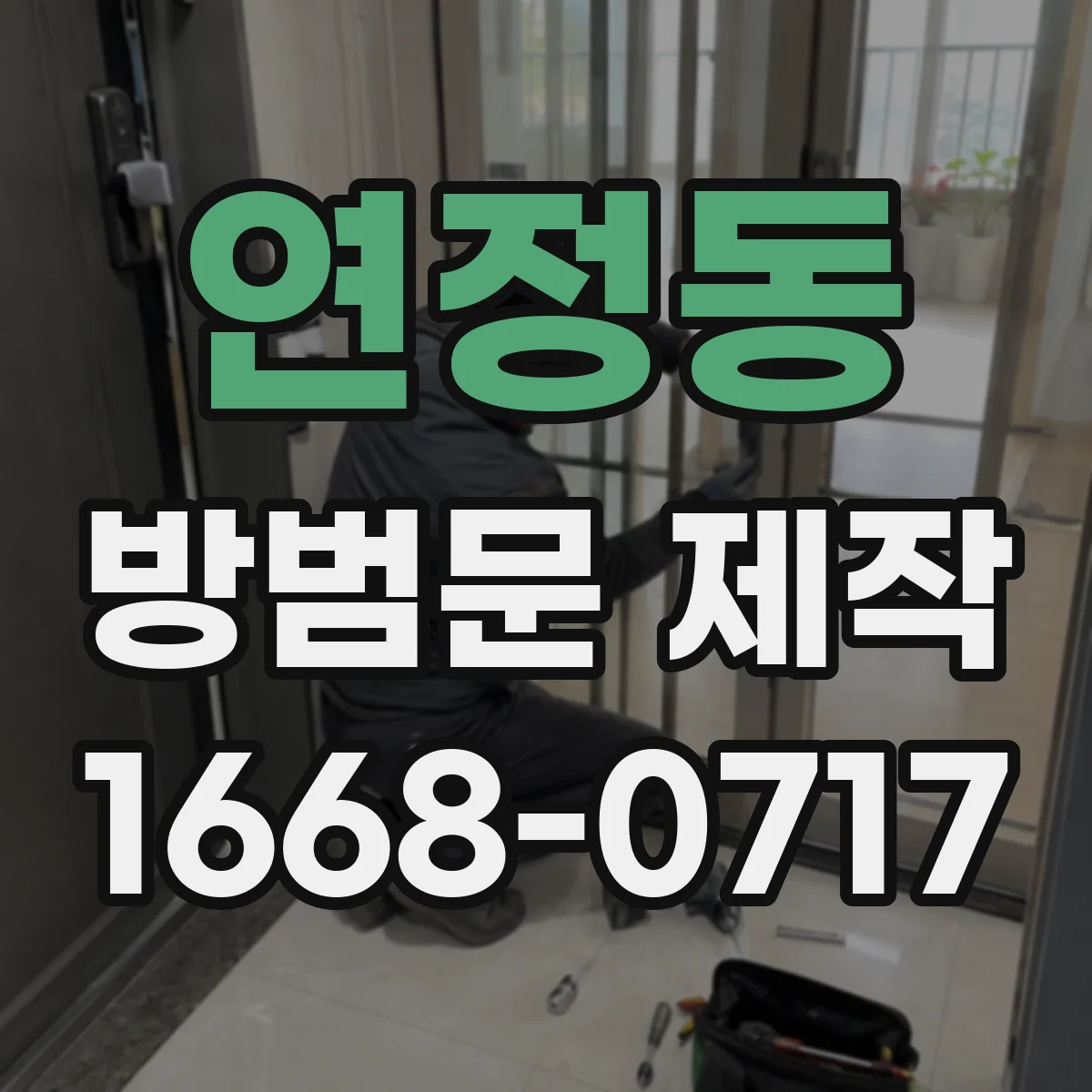 연정동 방범문 제작