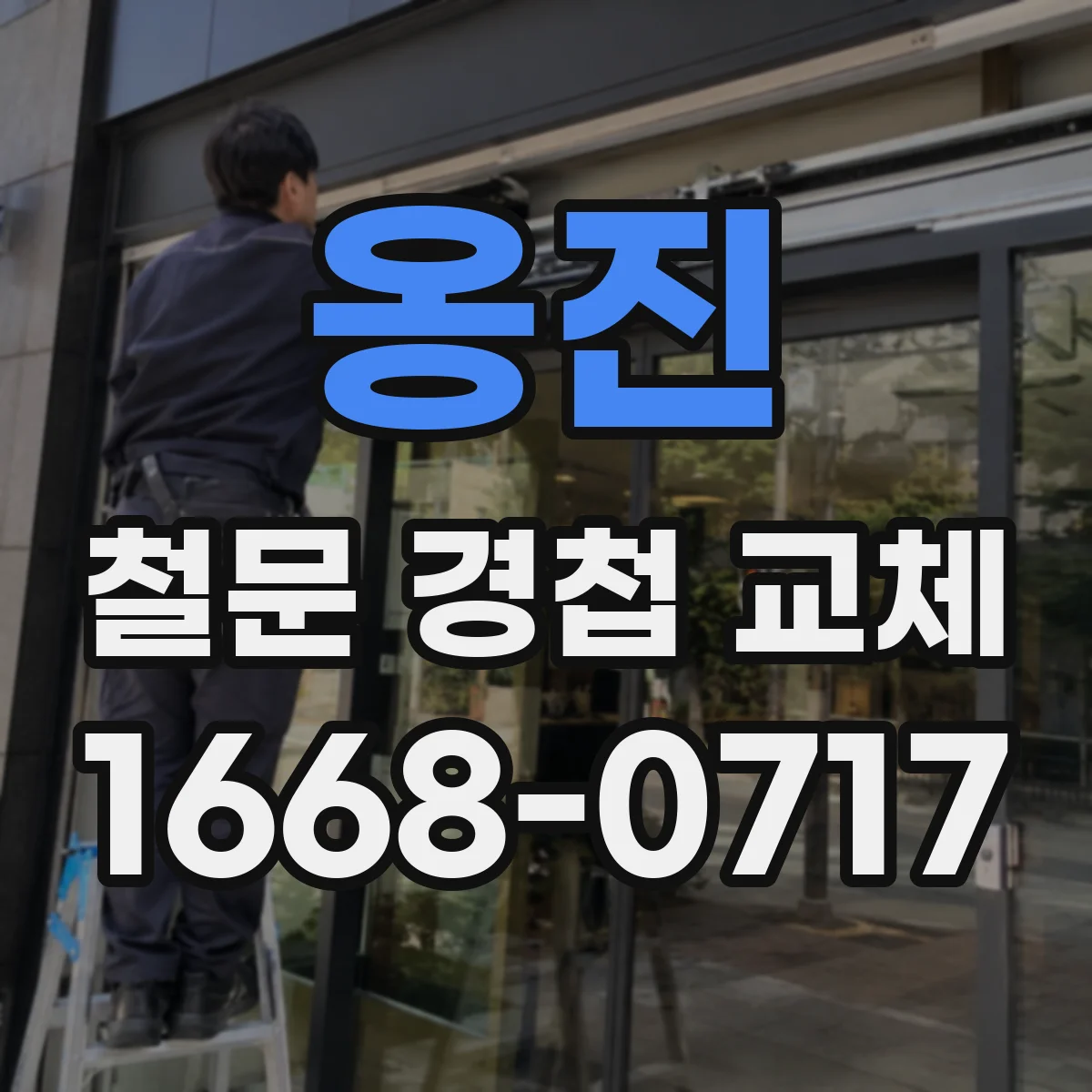 옹진 철문 경첩 교체 방청 등급에 따른 내구성 판단
