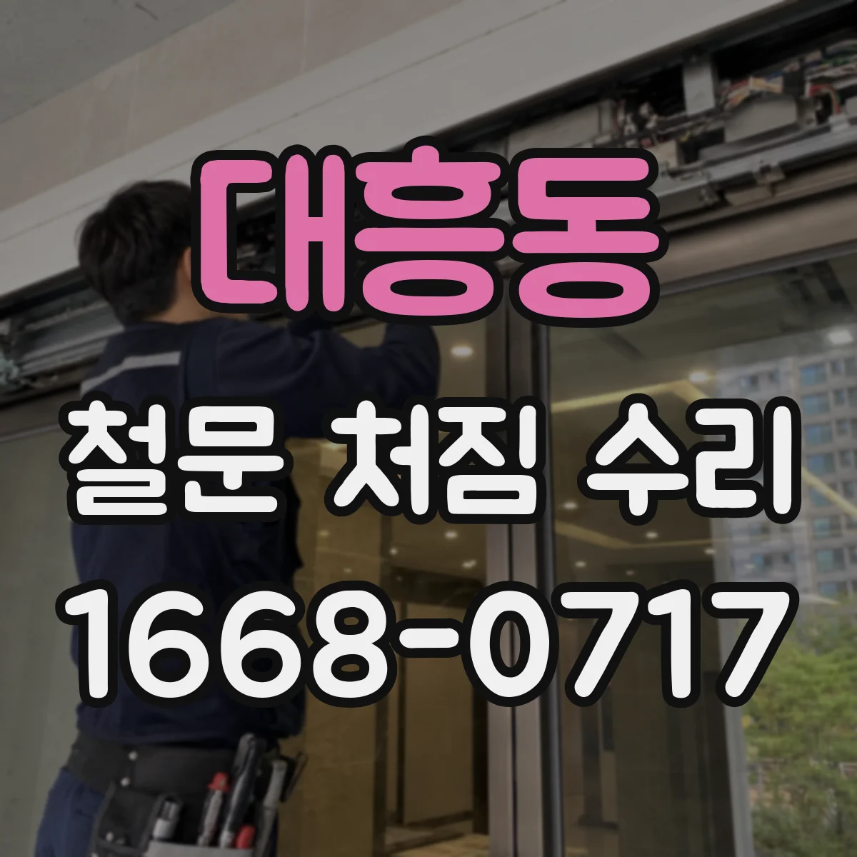 대흥동 철문 처짐 수리