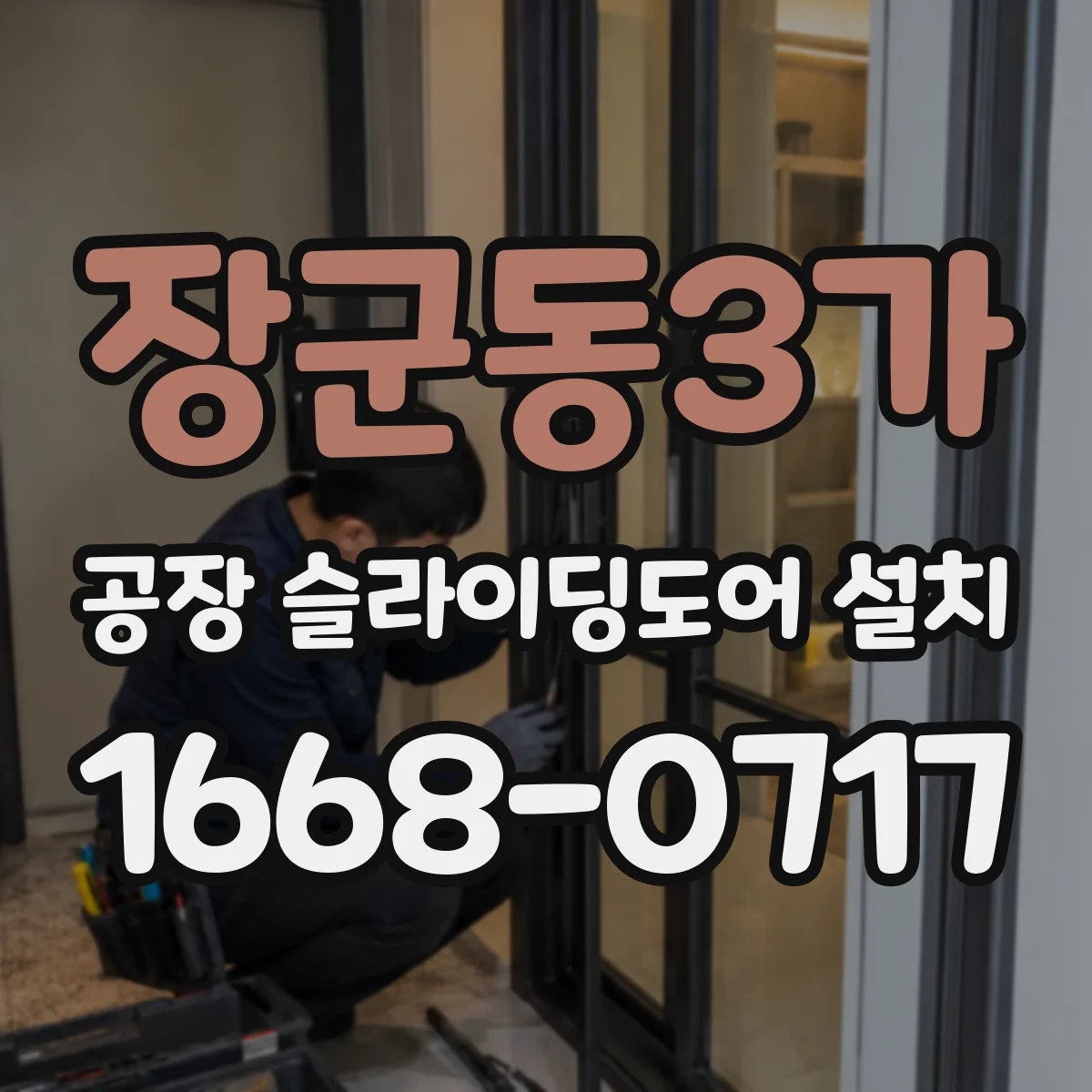 장군동3가 공장 슬라이딩도어 설치