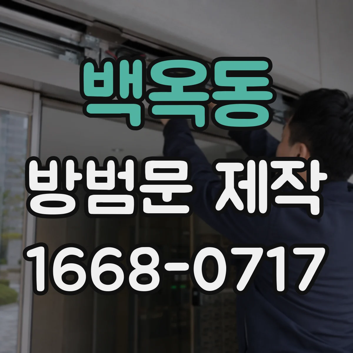 백옥동 방범문 제작