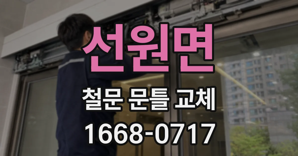 선원면 철문 문틀 교체