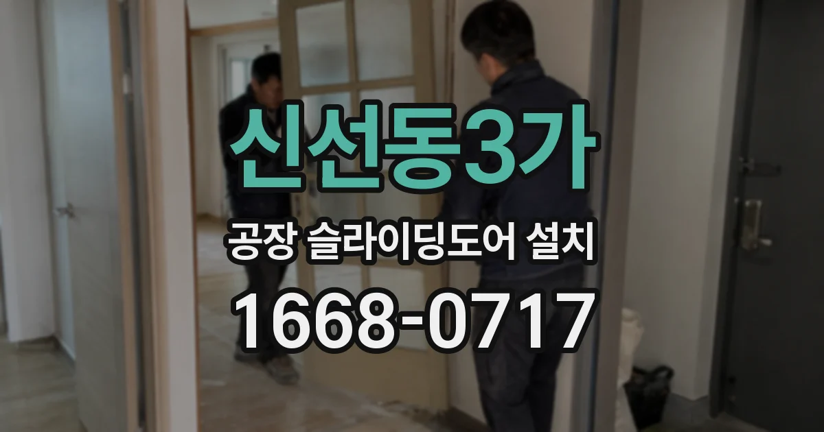 신선동3가 공장 슬라이딩도어 설치