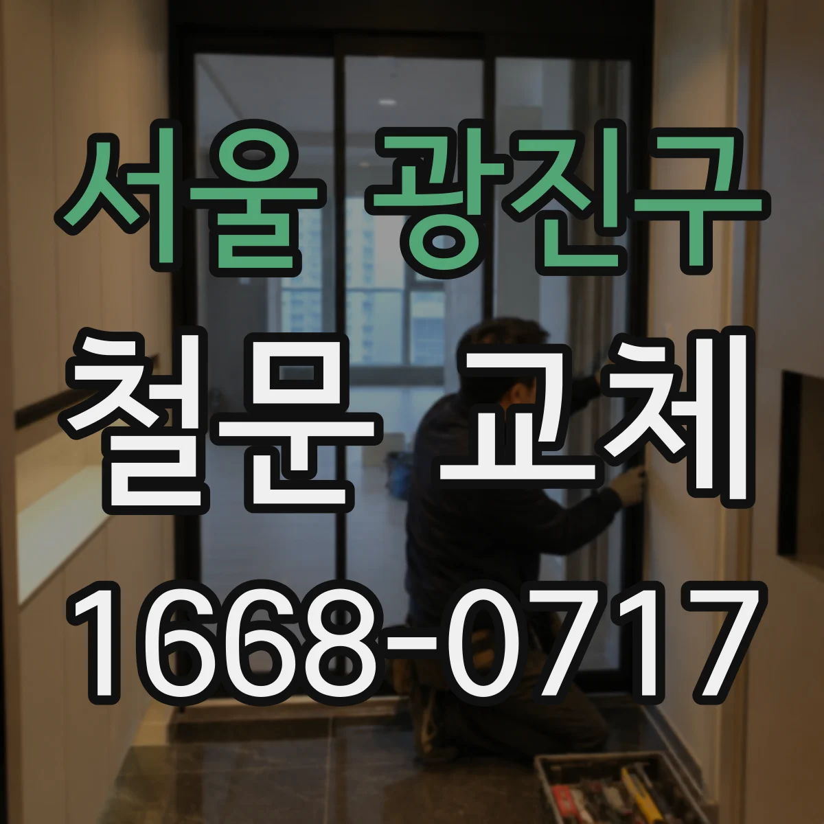 서울 광진구 철문 교체