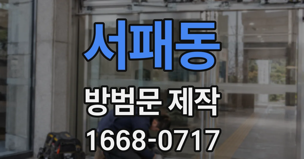 서패동 방범문 제작