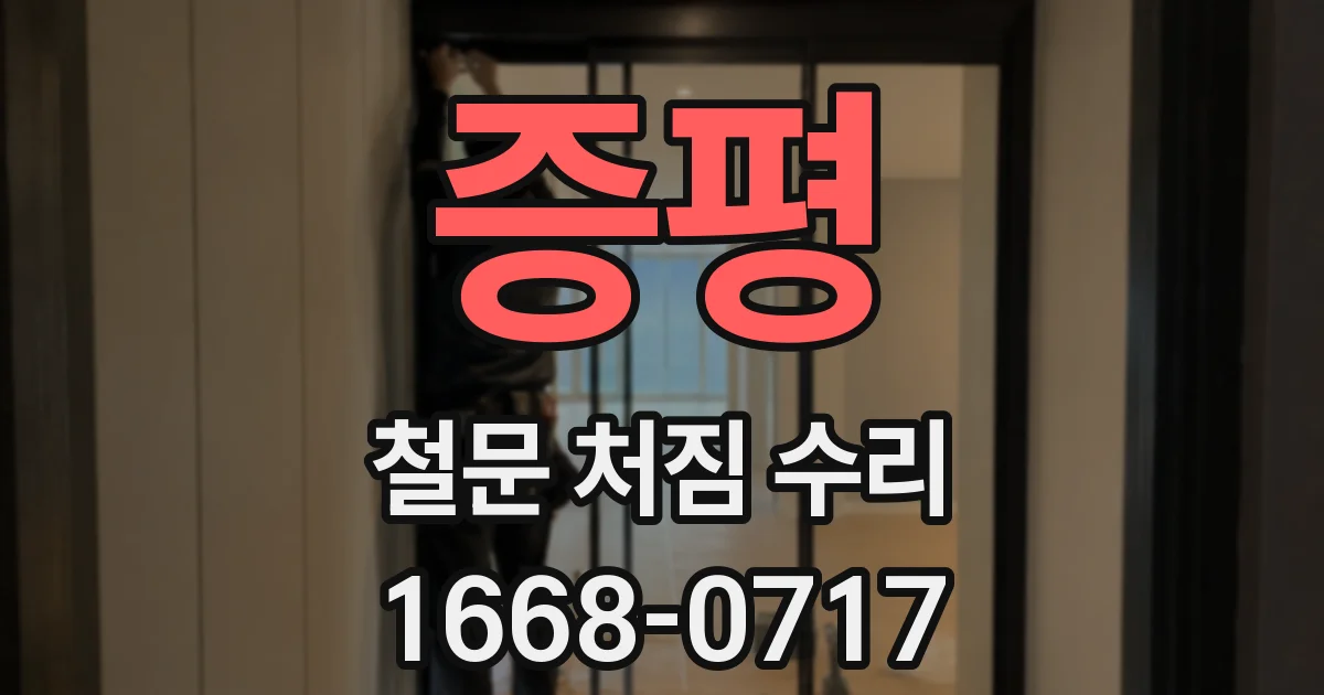 증평 철문 처짐 수리