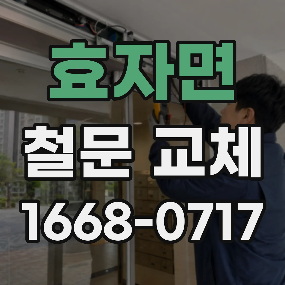 효자면 철문 교체