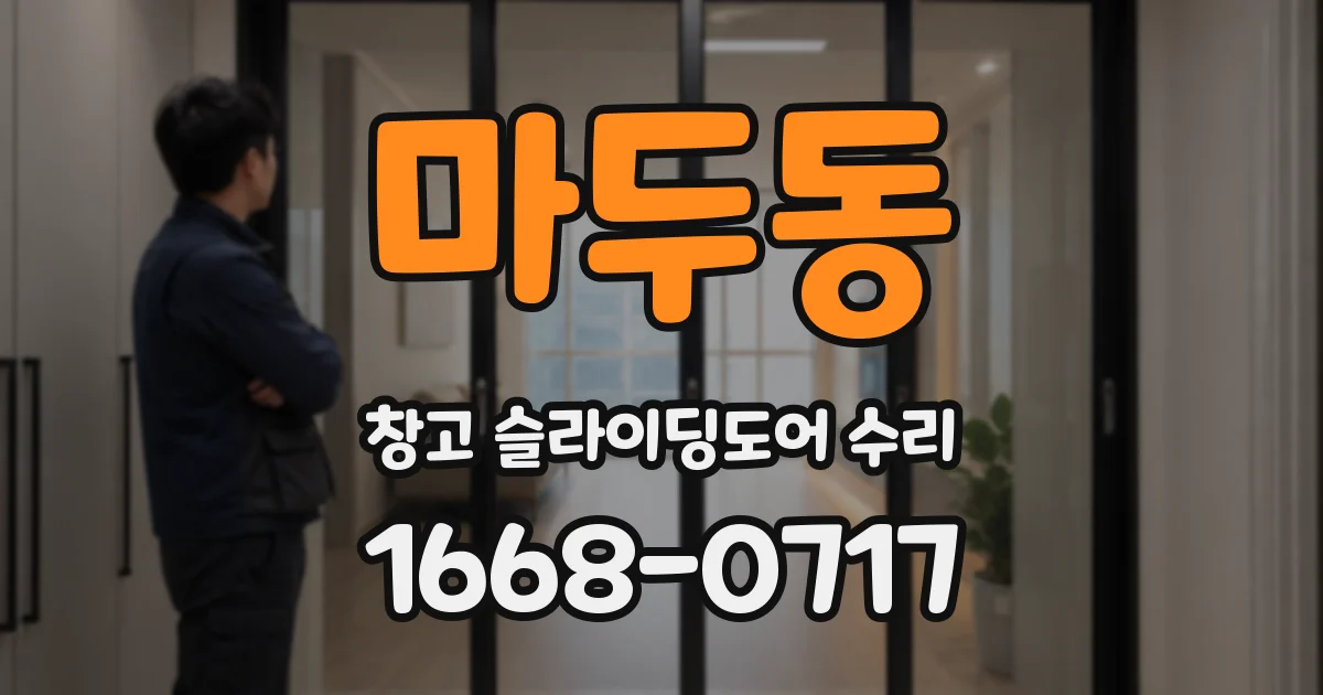 마두동 창고 슬라이딩도어 수리