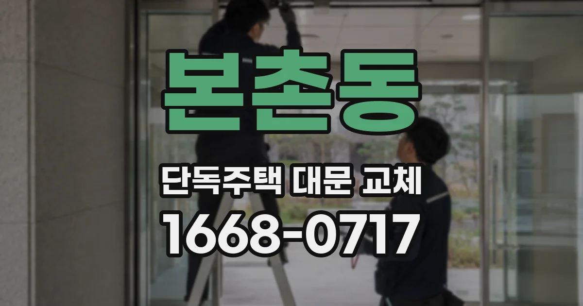 본촌동 단독주택 대문 교체