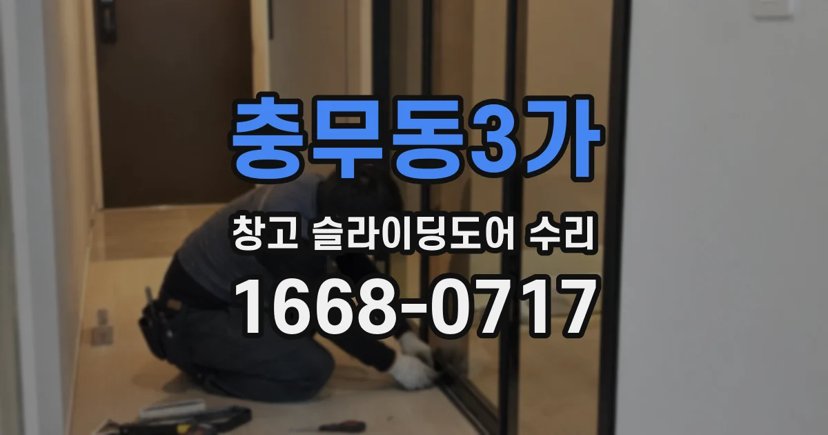 충무동3가 창고 슬라이딩도어 수리