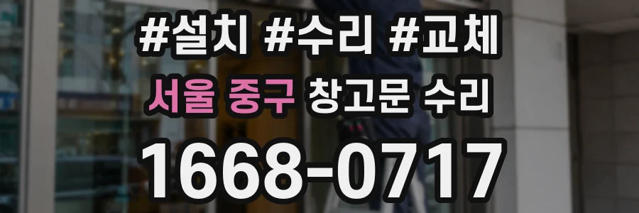서울 중구 창고문 수리