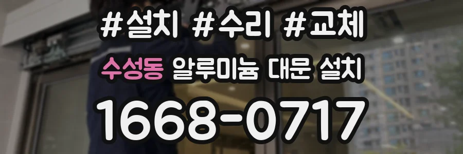 수성동 알루미늄 대문 설치
