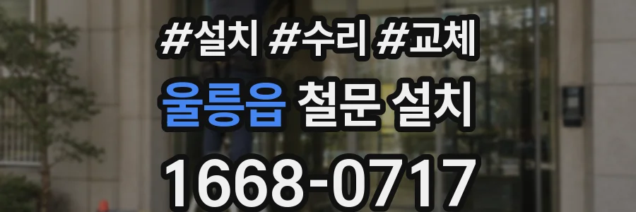 울릉읍 철문 설치