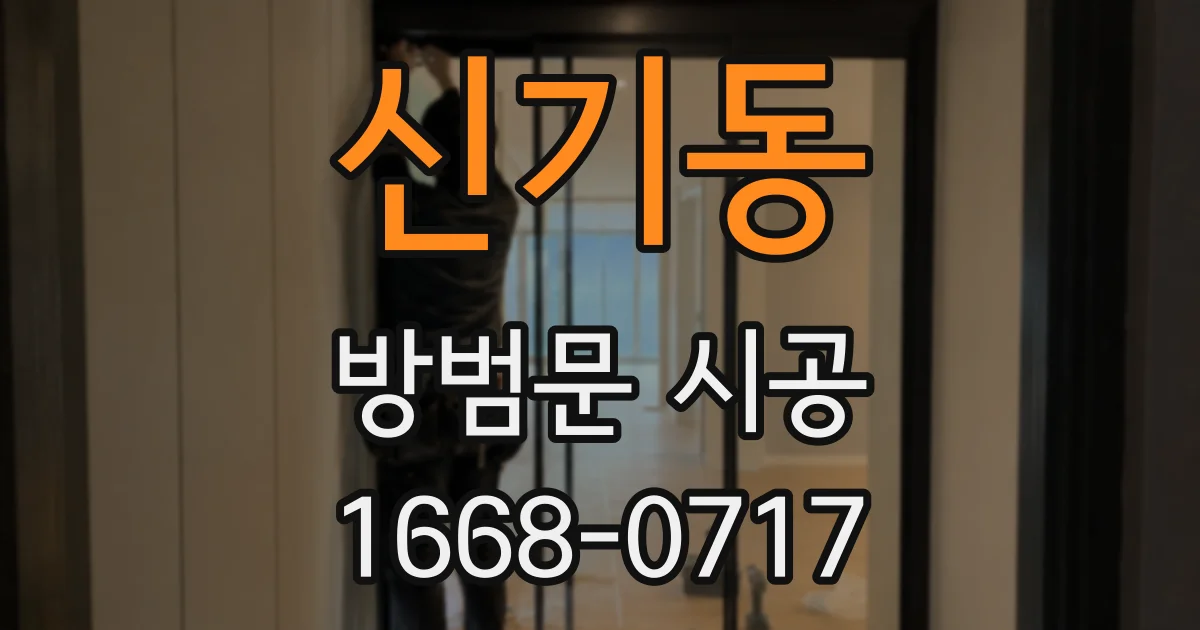 신기동 방범문 시공
