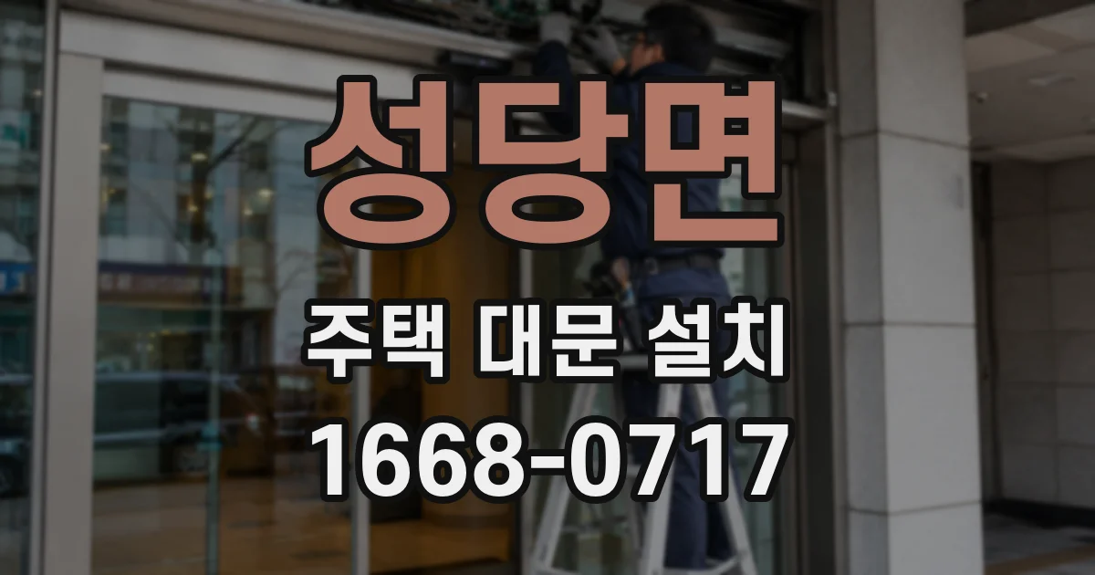 성당면 주택 대문 설치