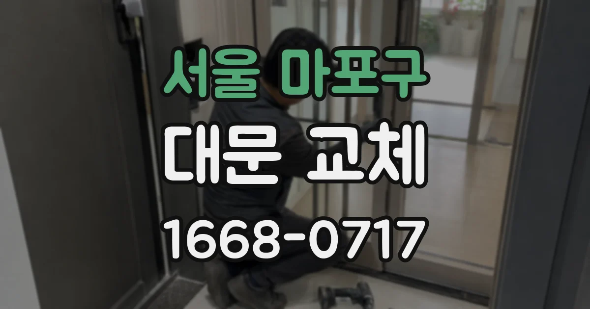 서울 마포구 대문 교체