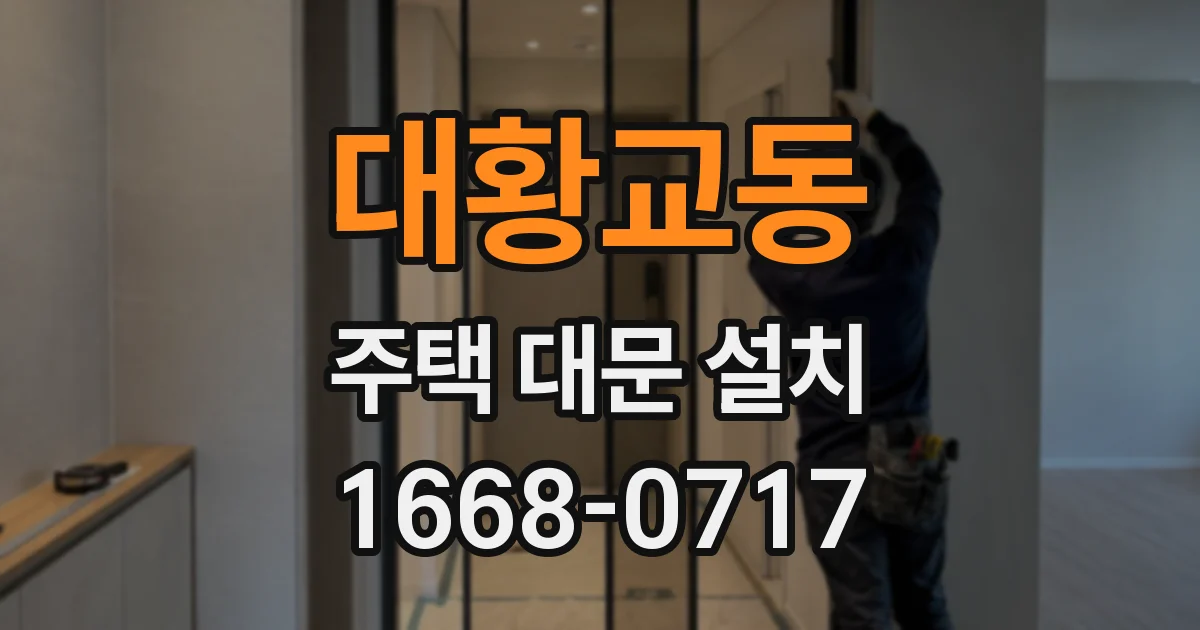 대황교동 주택 대문 설치