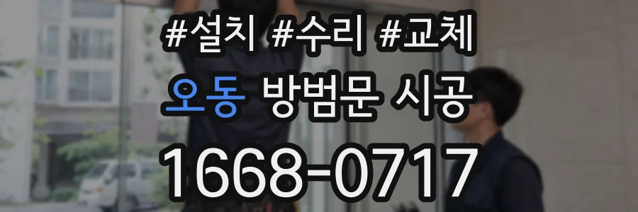 오동 방범문 시공
