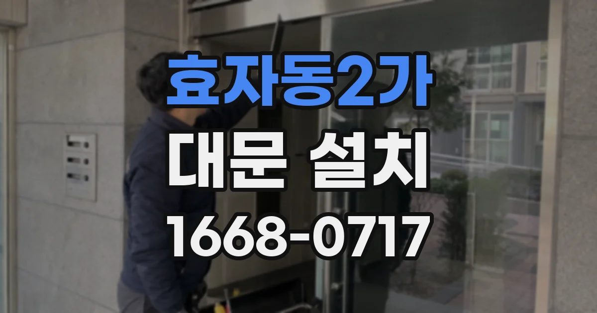 효자동2가 대문 설치