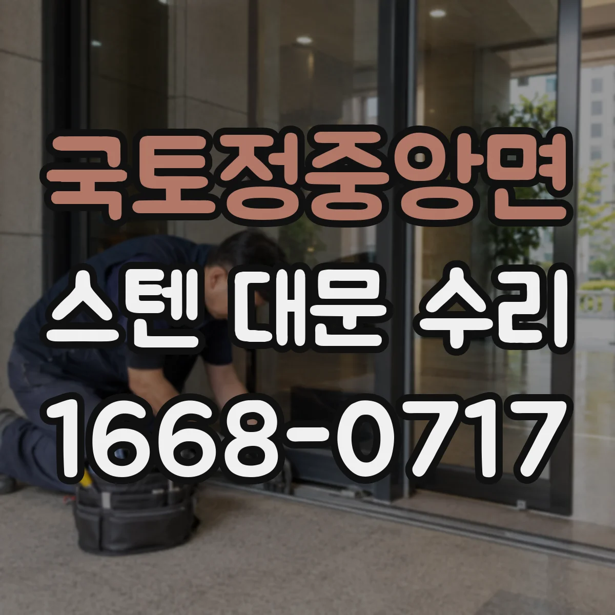 국토정중앙면 스텐 대문 수리