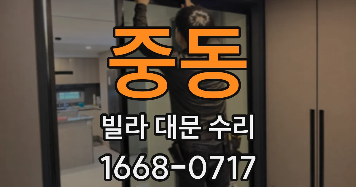 중동 빌라 대문 수리