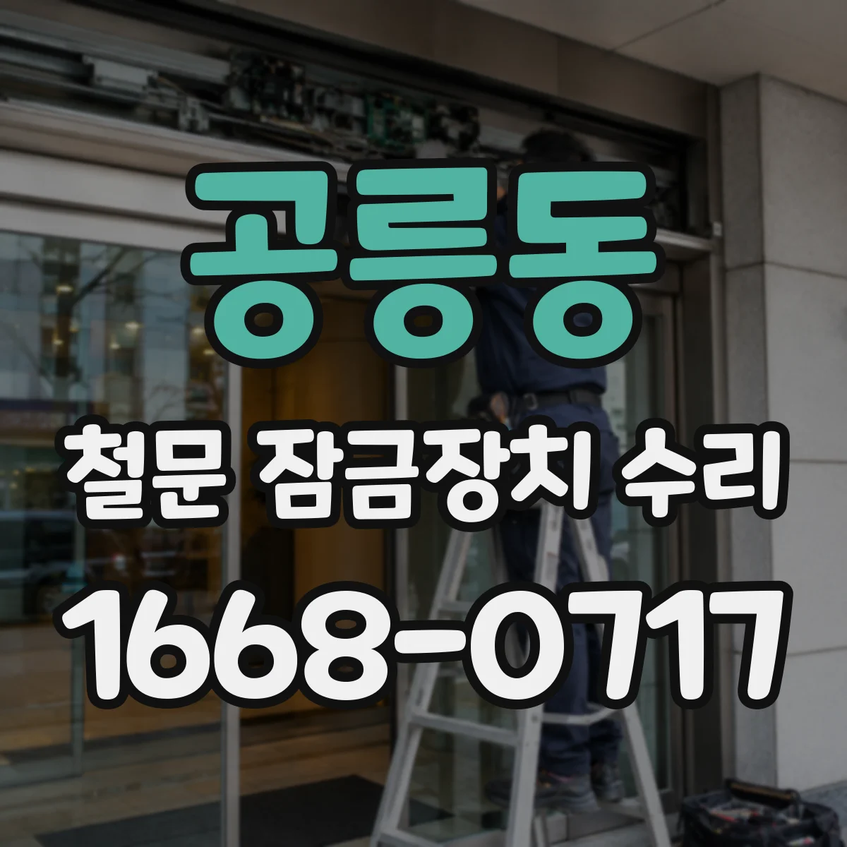 공릉동 철문 잠금장치 수리