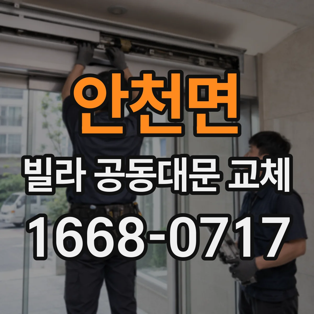 안천면 빌라 공동대문 교체