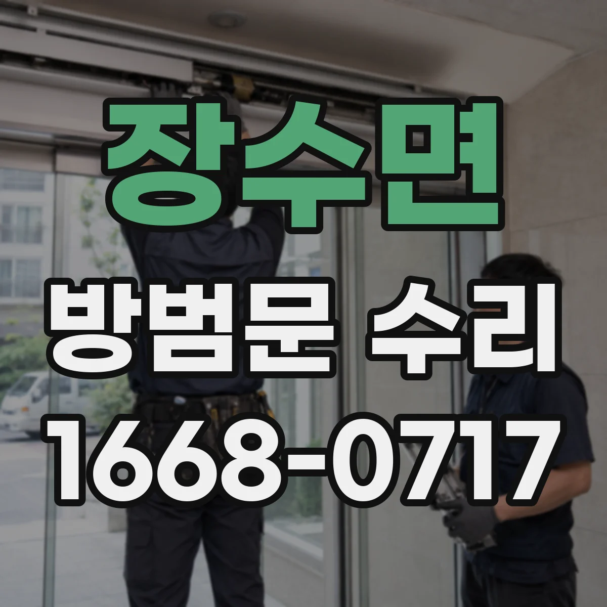 장수면 방범문 수리