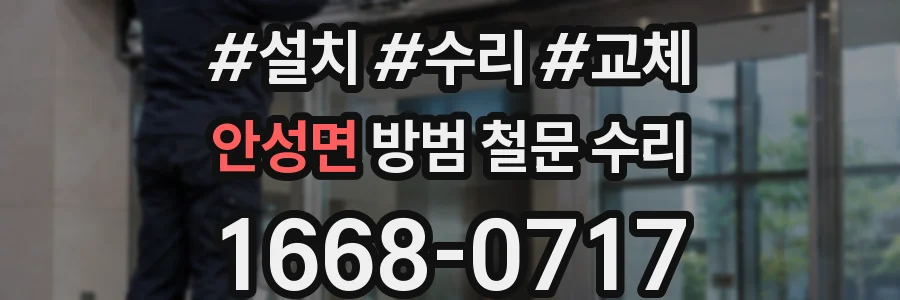 안성면 방범 철문 수리