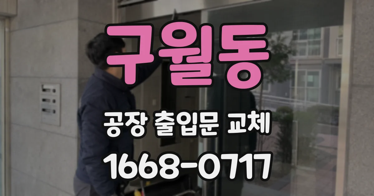 구월동 공장 출입문 교체