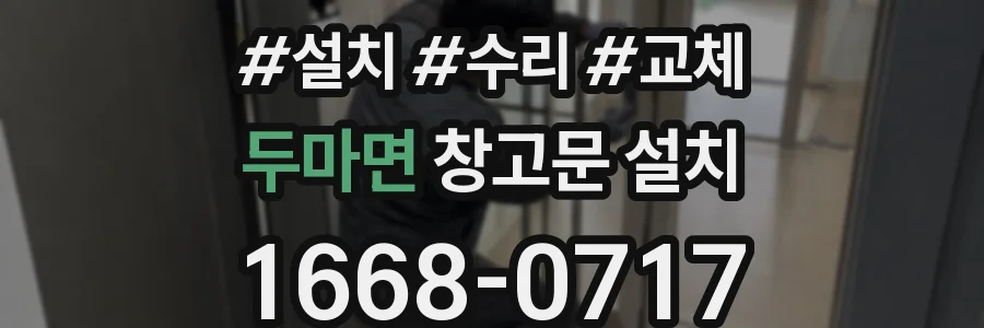 두마면 창고문 설치