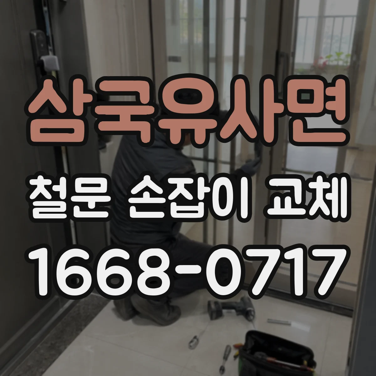 삼국유사면 철문 손잡이 교체
