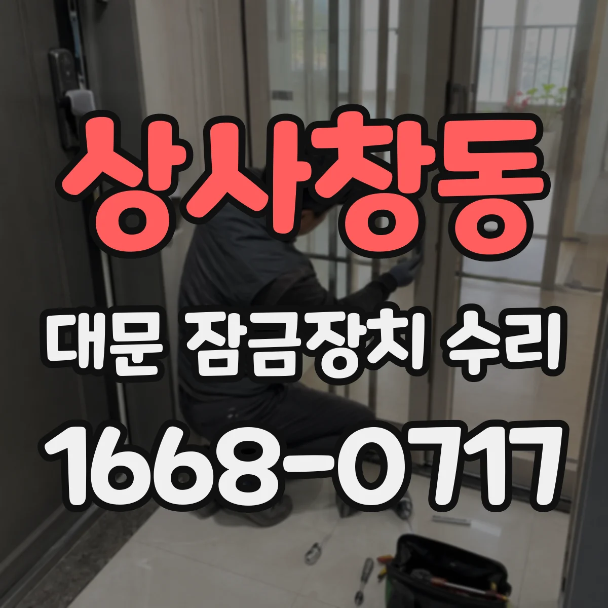상사창동 대문 잠금장치 수리
