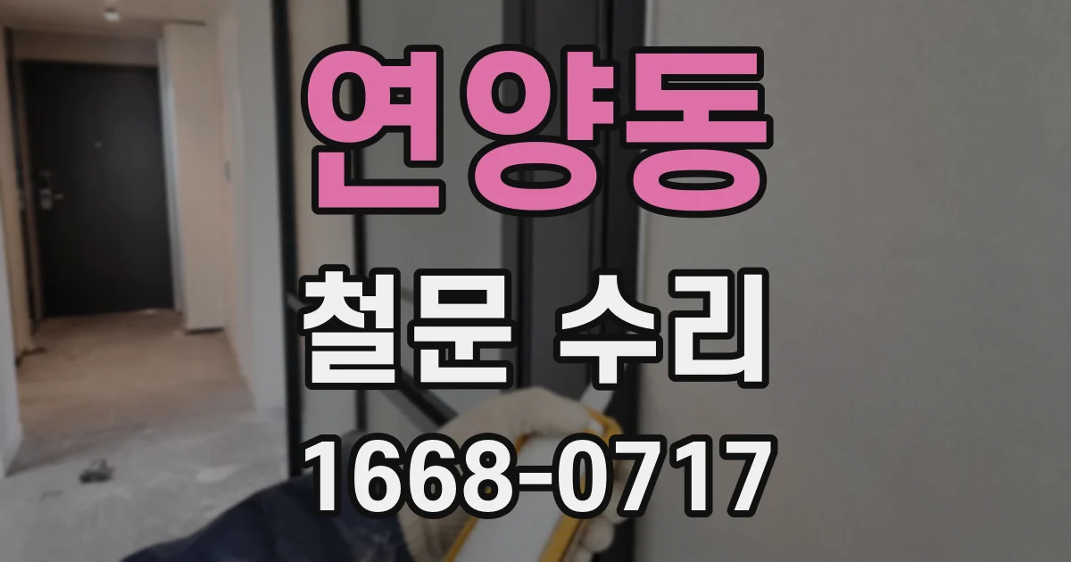 연양동 철문 수리
