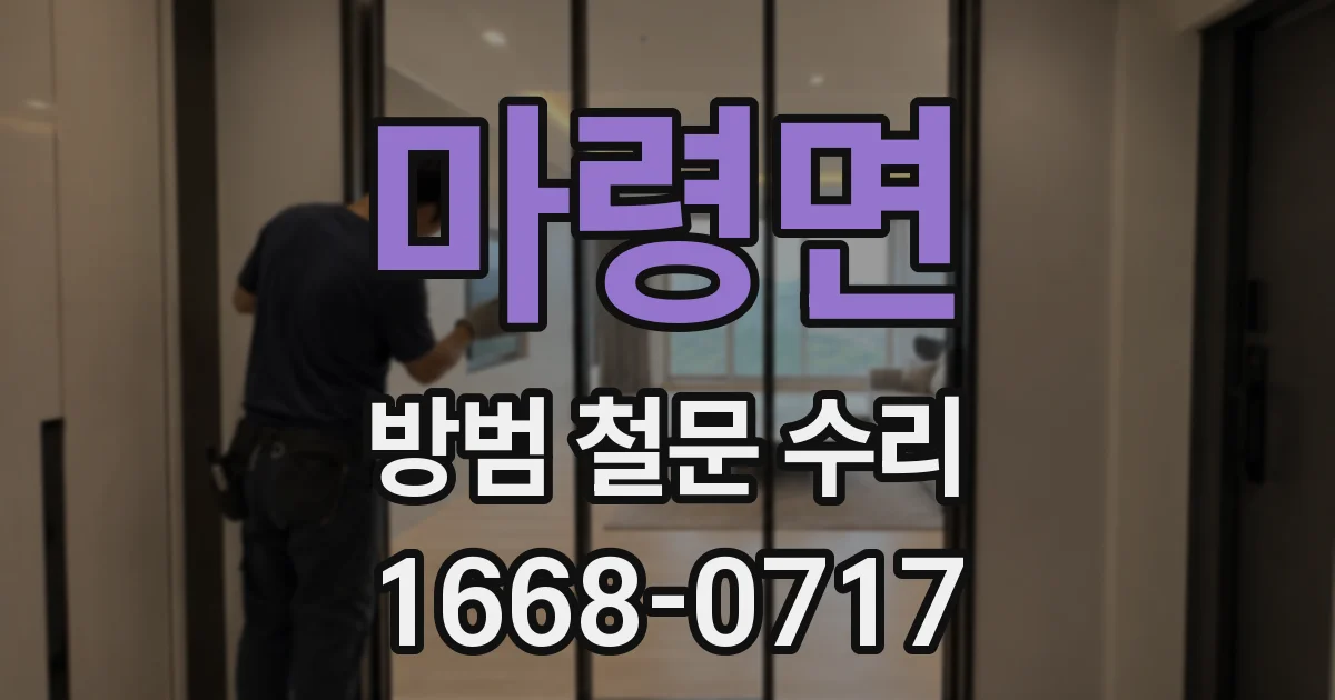 마령면 방범 철문 수리