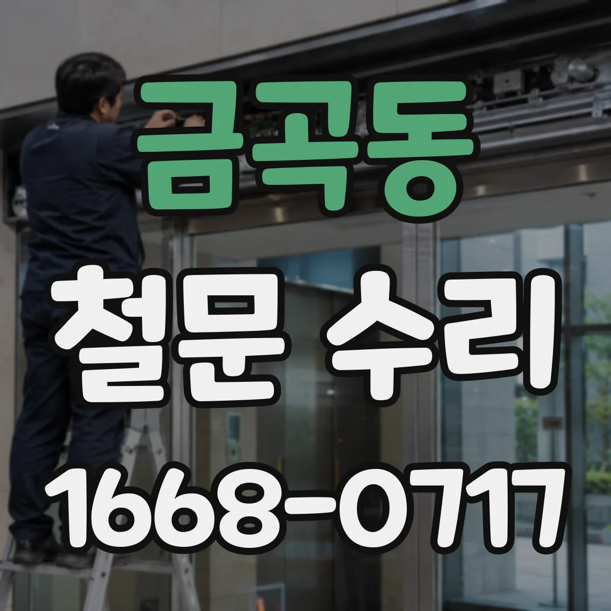 금곡동 철문 수리
