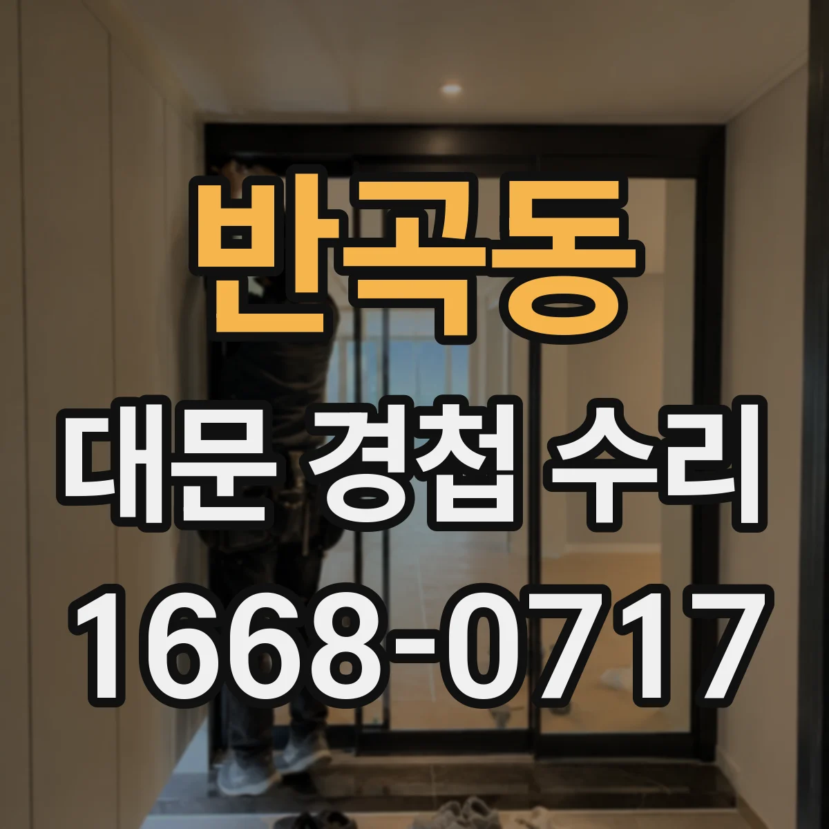 반곡동 대문 경첩 수리