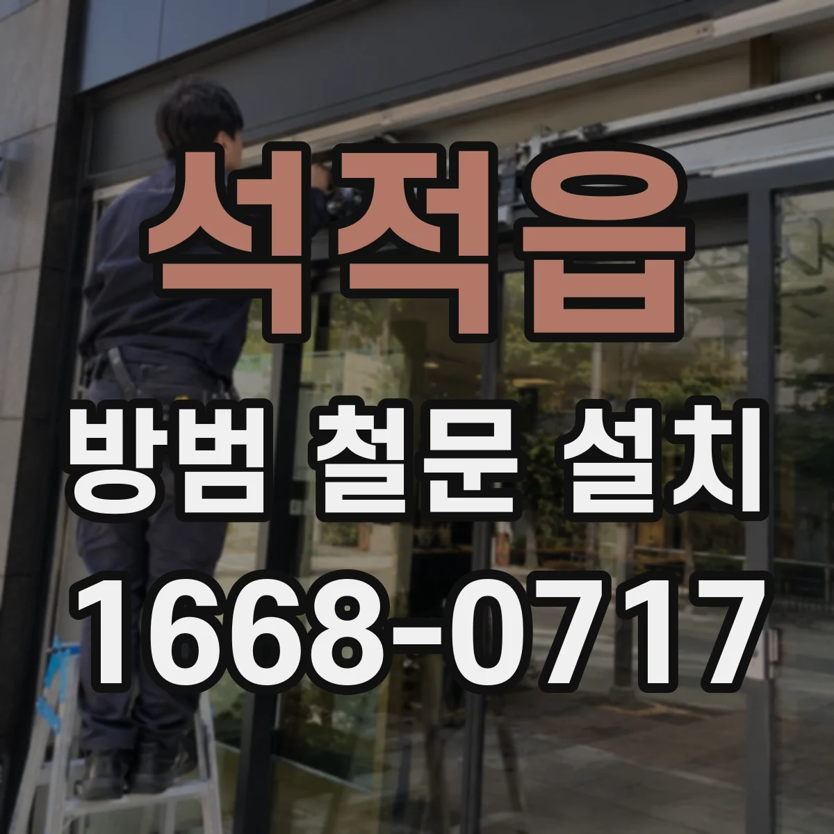 석적읍 방범 철문 설치