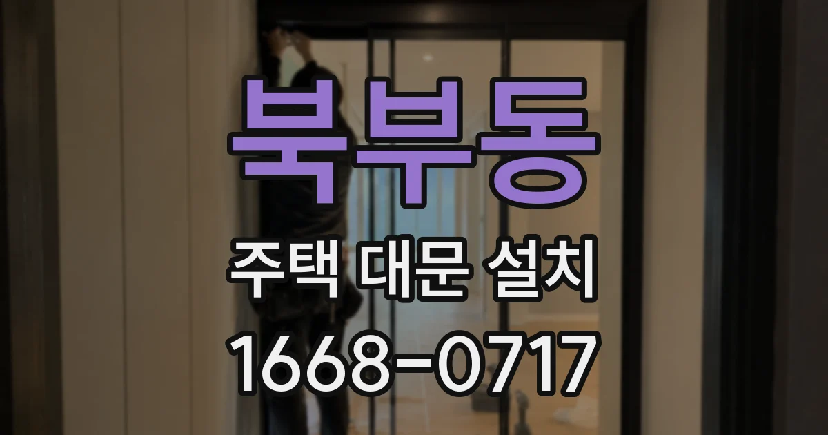 북부동 주택 대문 설치