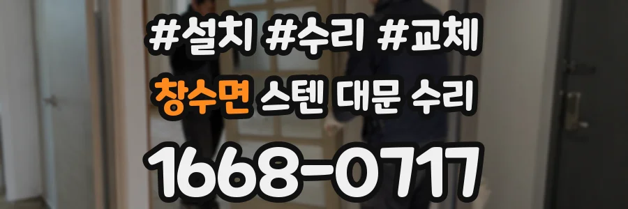 창수면 스텐 대문 수리