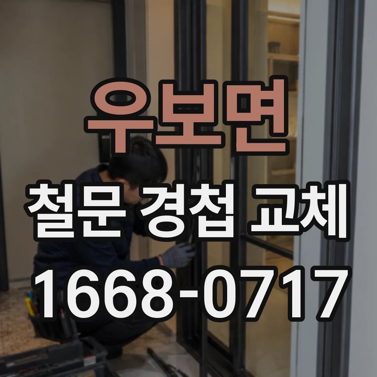 우보면 철문 경첩 교체