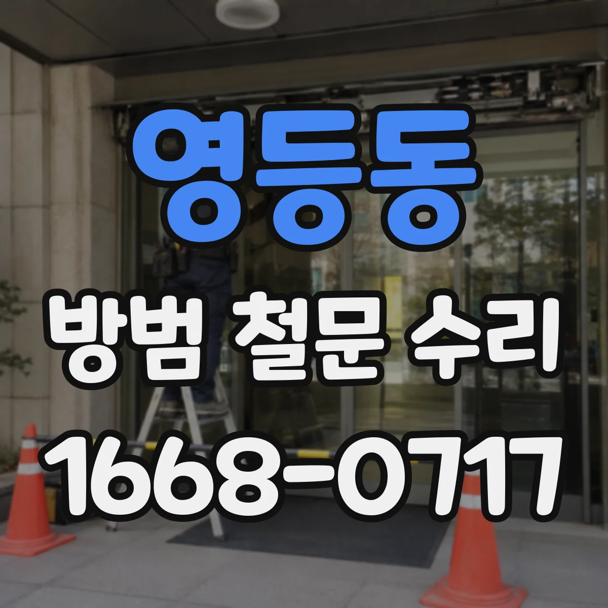 영등동 방범 철문 수리